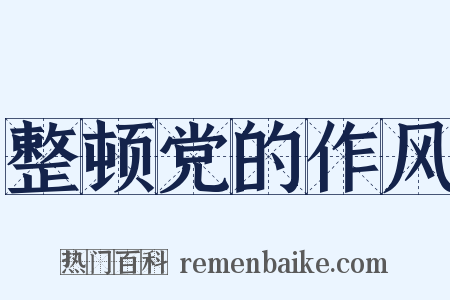整顿党的作风是什么意思的图片